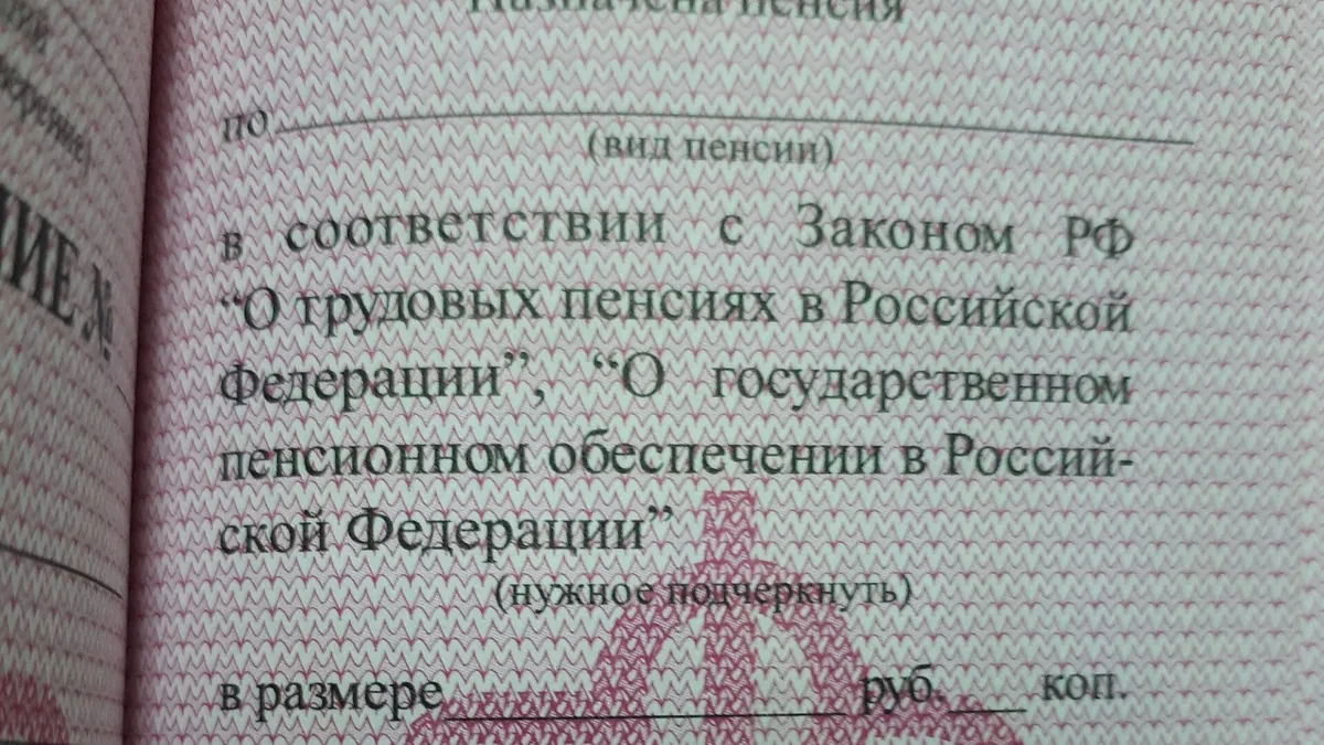 Пенсионное удостоверение, страница о назначении пенсии
