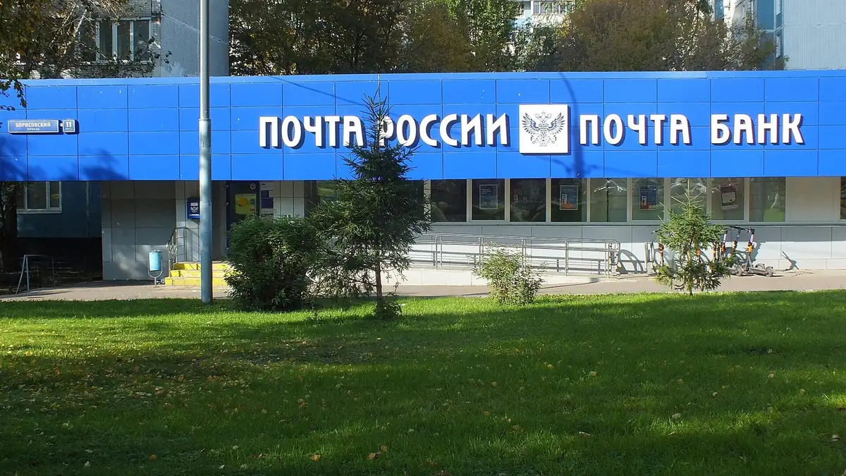 Здание с вывесками Почта России и Почта Банк