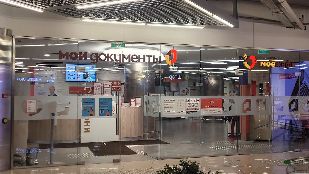 Вход в центр госуслуг «Мои документы» в Москве