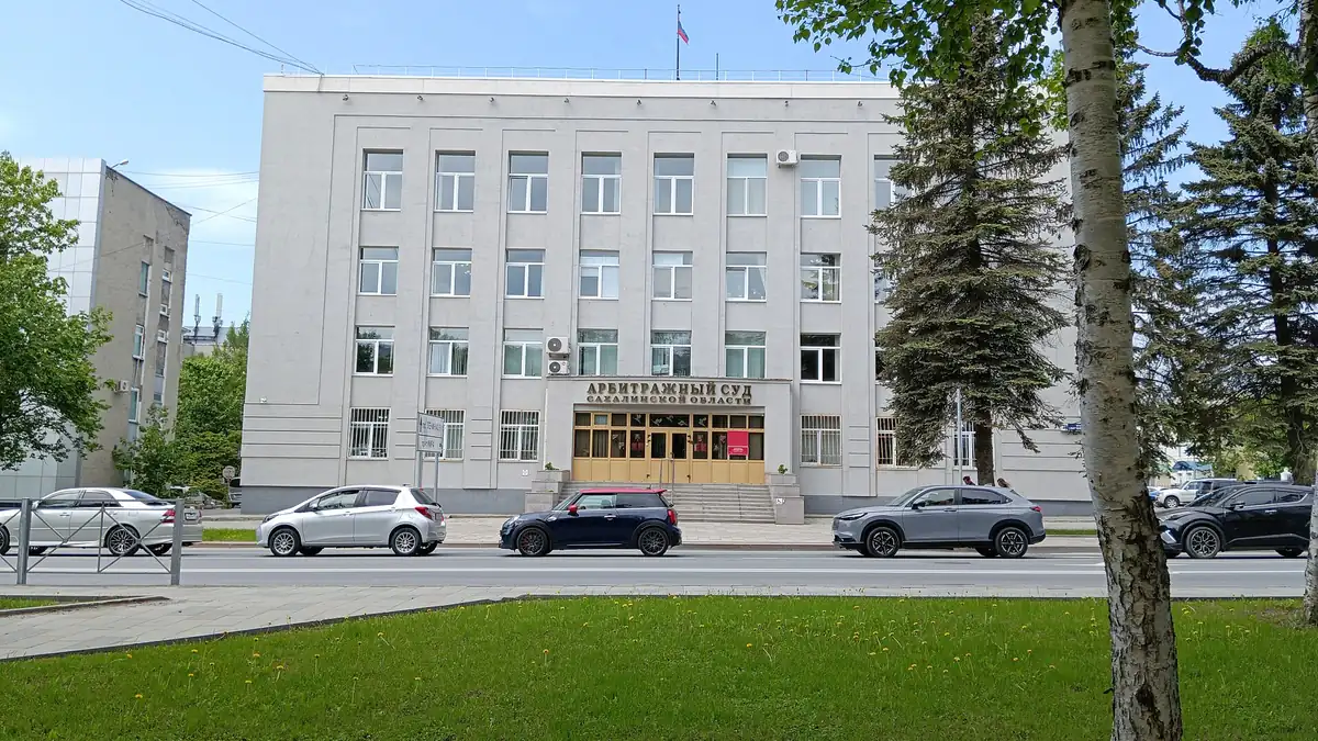 Здание Арбитражного суда Сахалинской области в Южно-Сахалинске